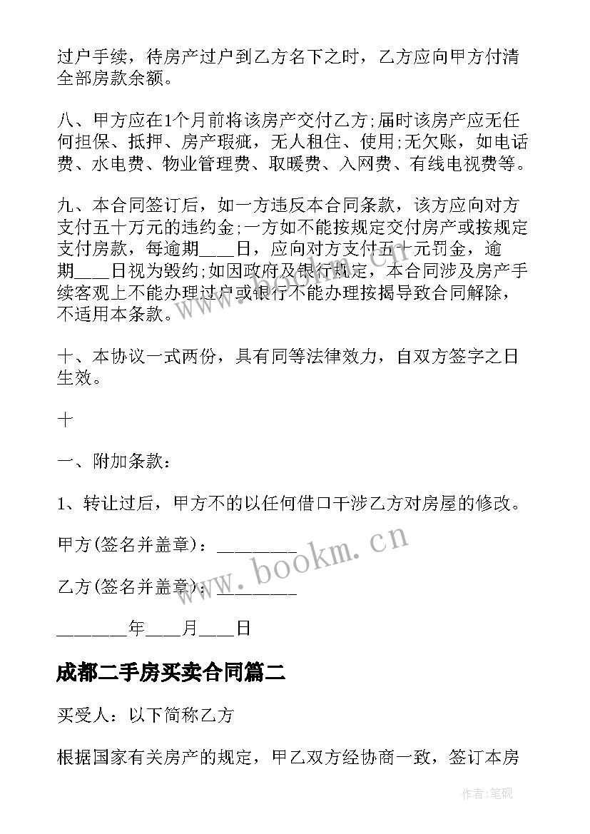 最新成都二手房买卖合同(通用5篇)