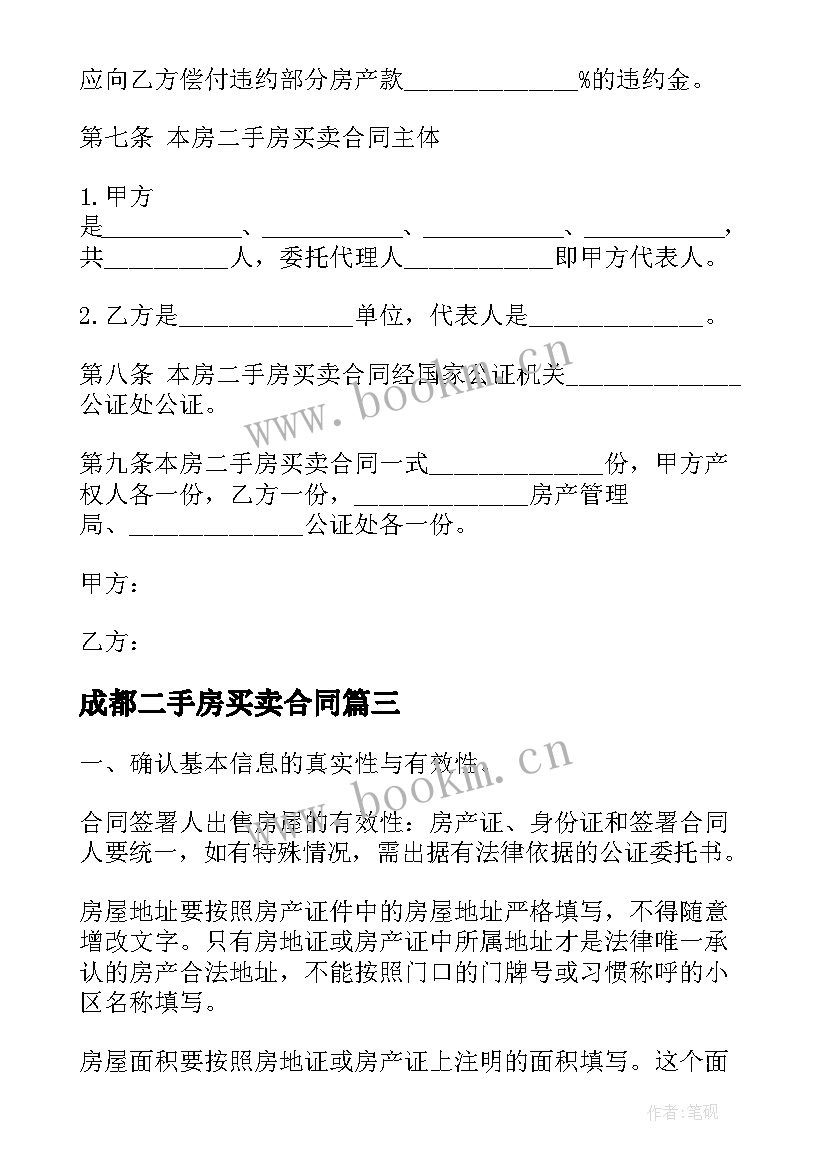 最新成都二手房买卖合同(通用5篇)