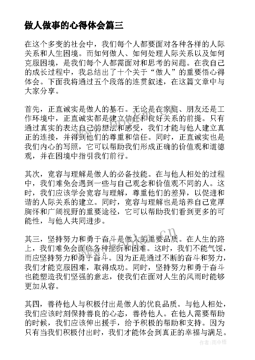 2023年做人做事的心得体会(模板9篇)