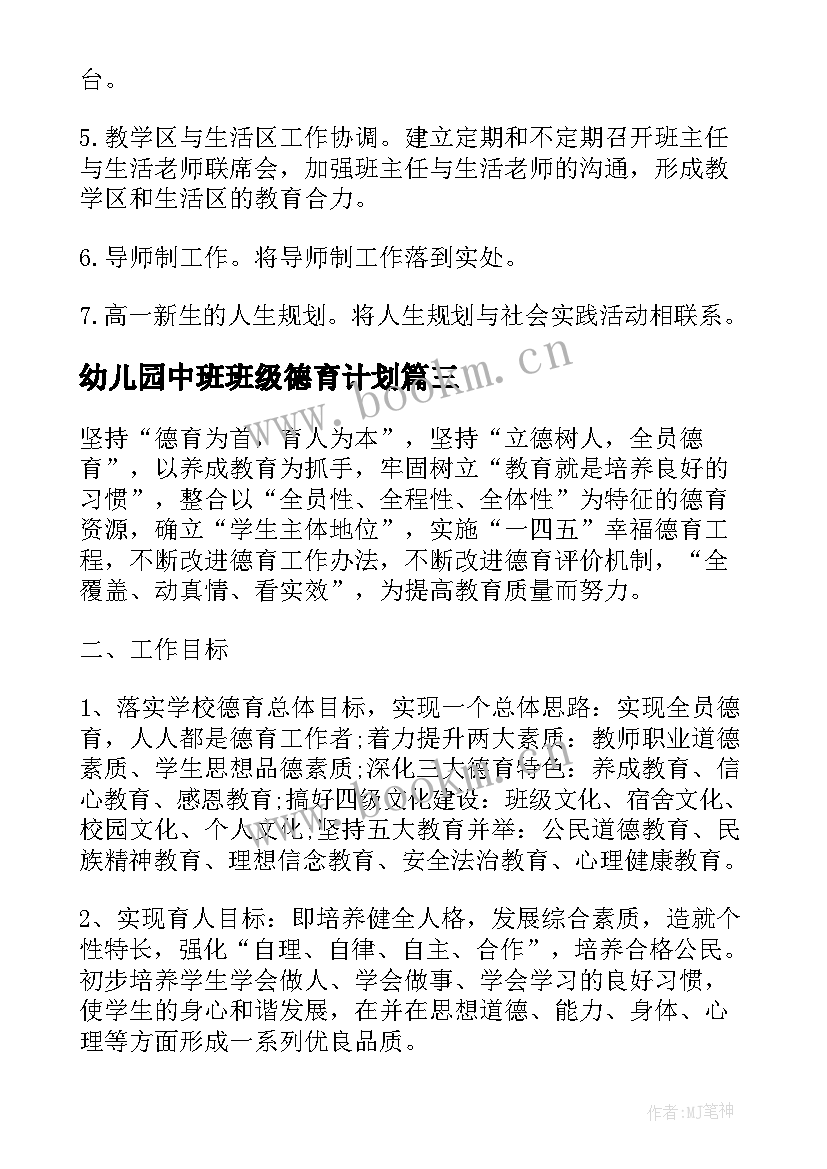 幼儿园中班班级德育计划(汇总5篇)