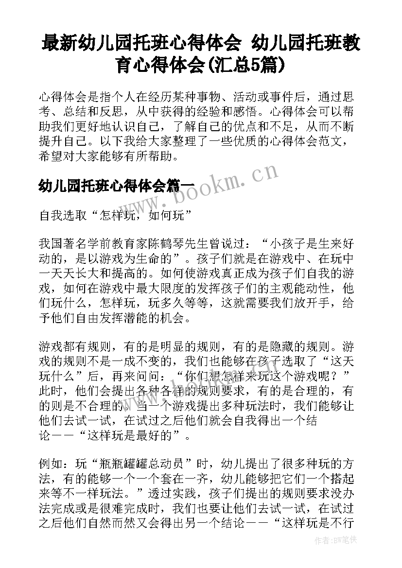 最新幼儿园托班心得体会 幼儿园托班教育心得体会(汇总5篇)