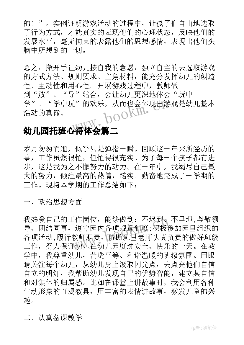 最新幼儿园托班心得体会 幼儿园托班教育心得体会(汇总5篇)