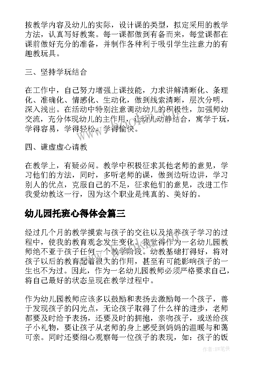 最新幼儿园托班心得体会 幼儿园托班教育心得体会(汇总5篇)