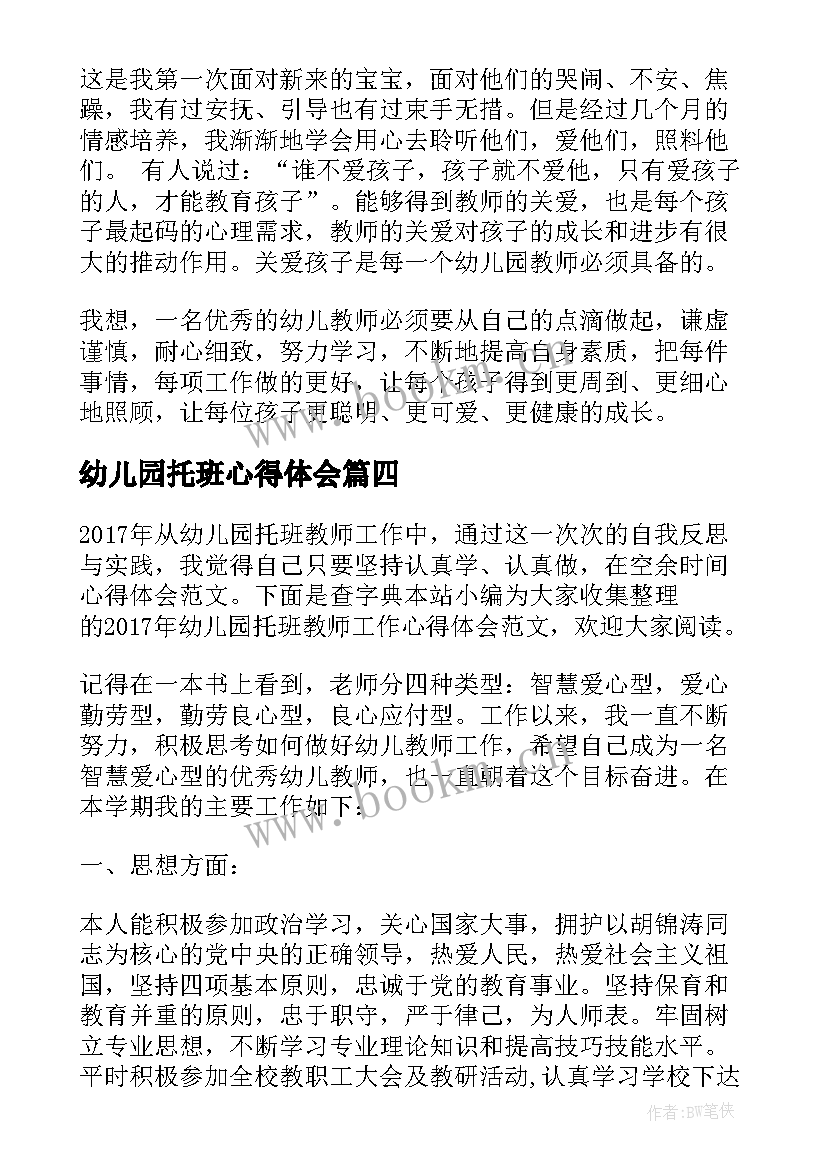 最新幼儿园托班心得体会 幼儿园托班教育心得体会(汇总5篇)