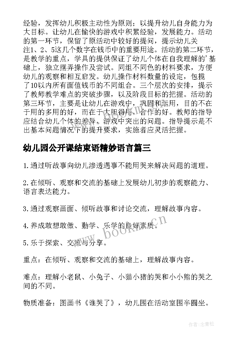 幼儿园公开课结束语精妙语言 幼儿园公开课反思(模板5篇)