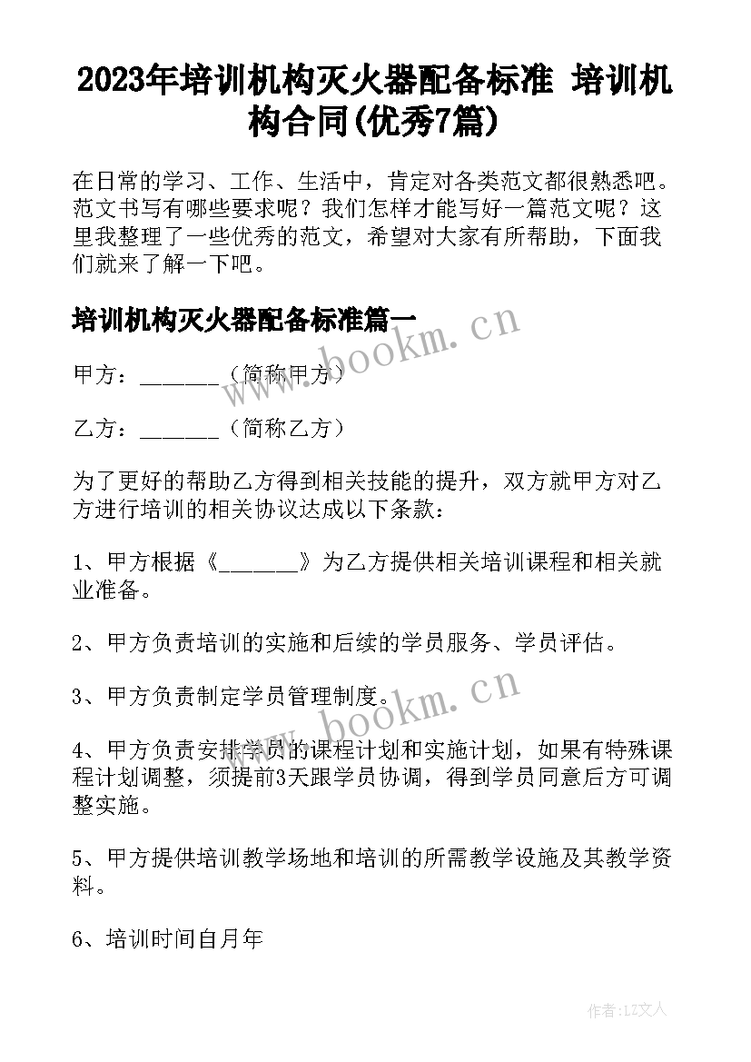 2023年培训机构灭火器配备标准 培训机构合同(优秀7篇)