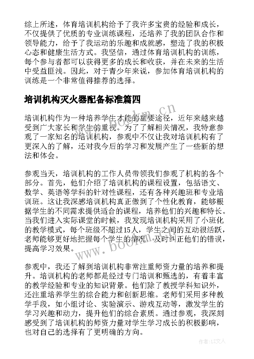 2023年培训机构灭火器配备标准 培训机构合同(优秀7篇)