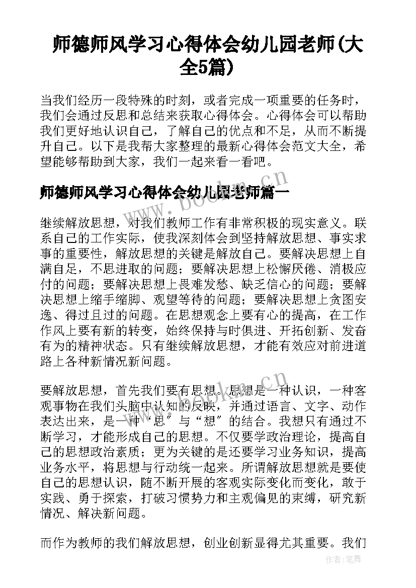 师德师风学习心得体会幼儿园老师(大全5篇)