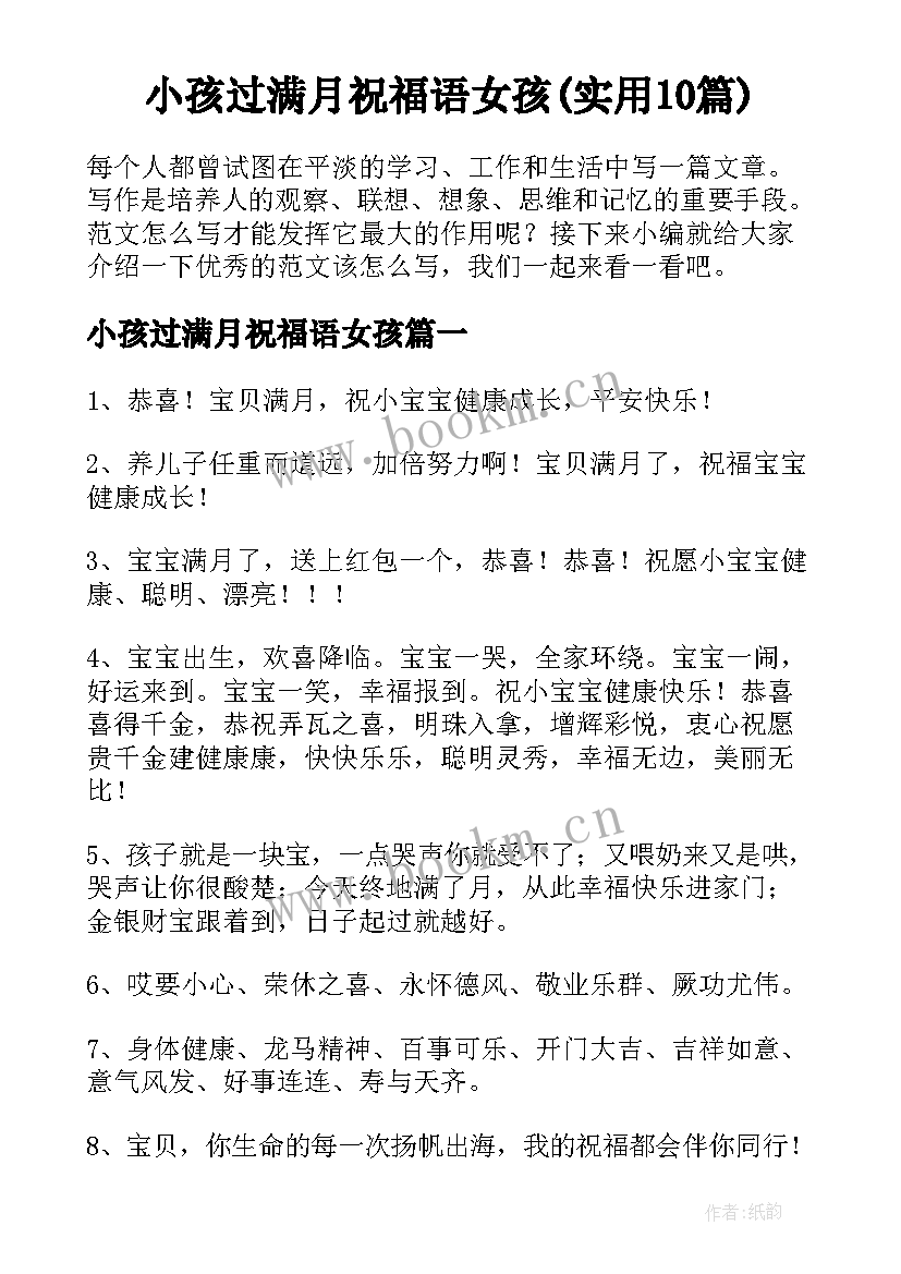 小孩过满月祝福语女孩(实用10篇)