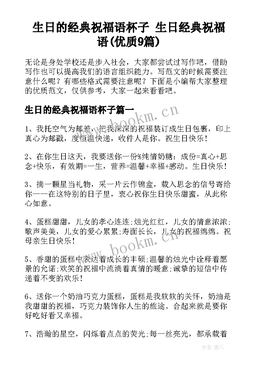 生日的经典祝福语杯子 生日经典祝福语(优质9篇)