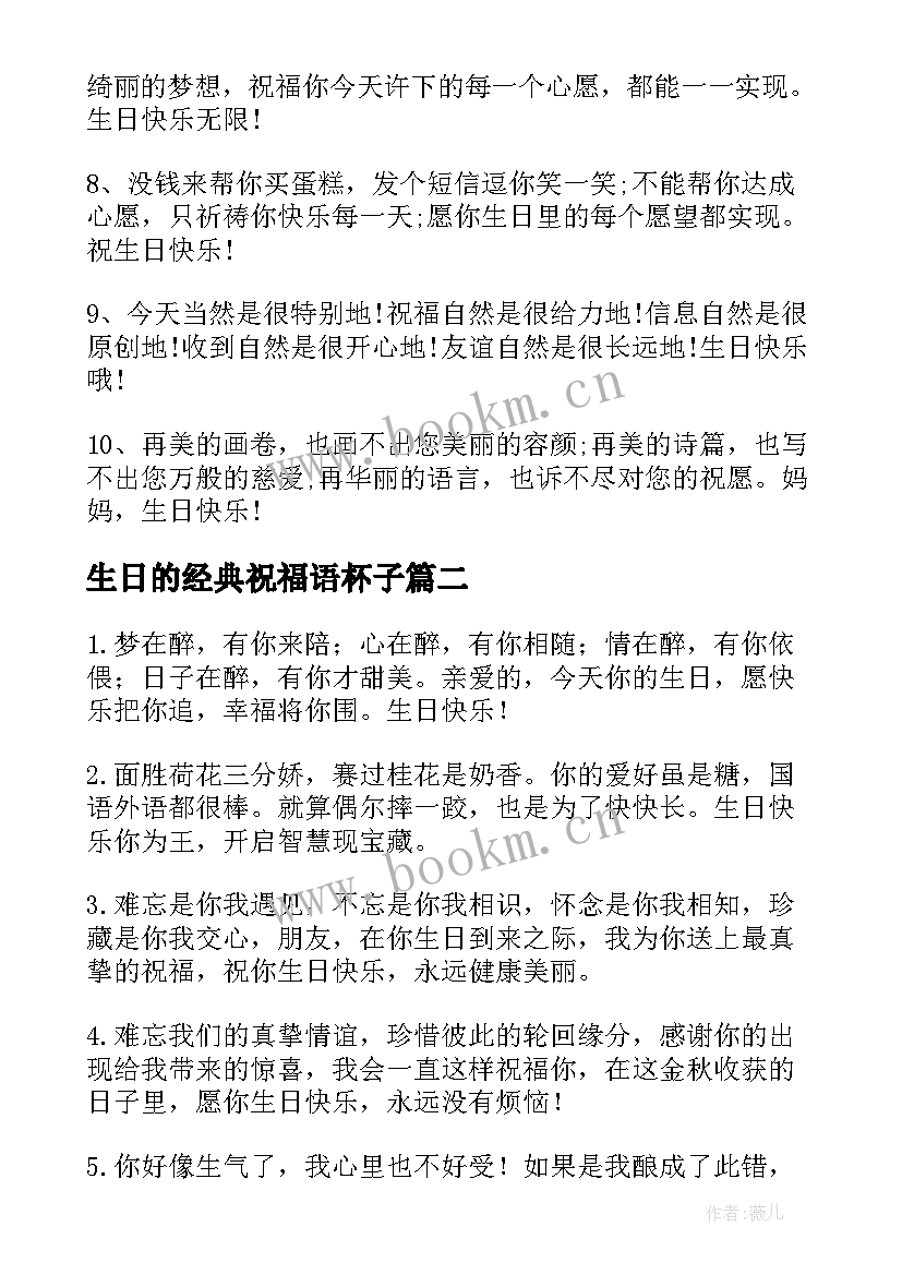 生日的经典祝福语杯子 生日经典祝福语(优质9篇)