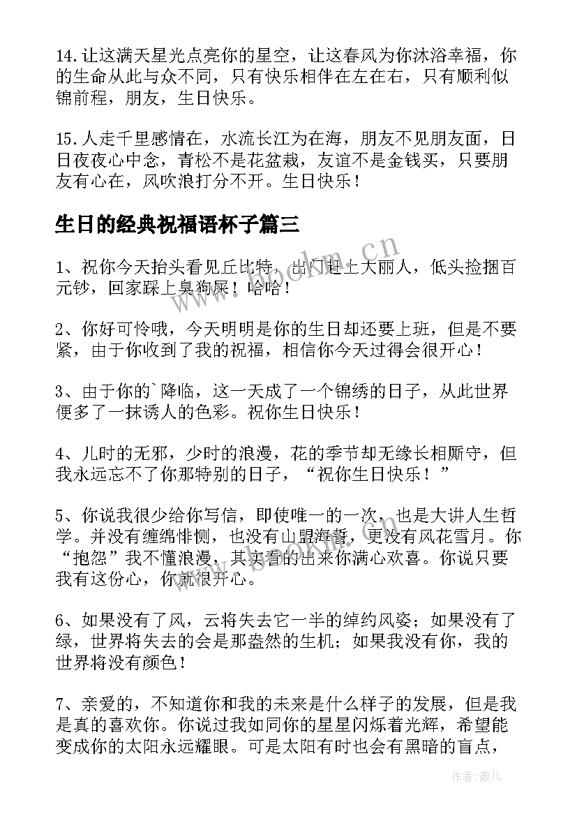 生日的经典祝福语杯子 生日经典祝福语(优质9篇)