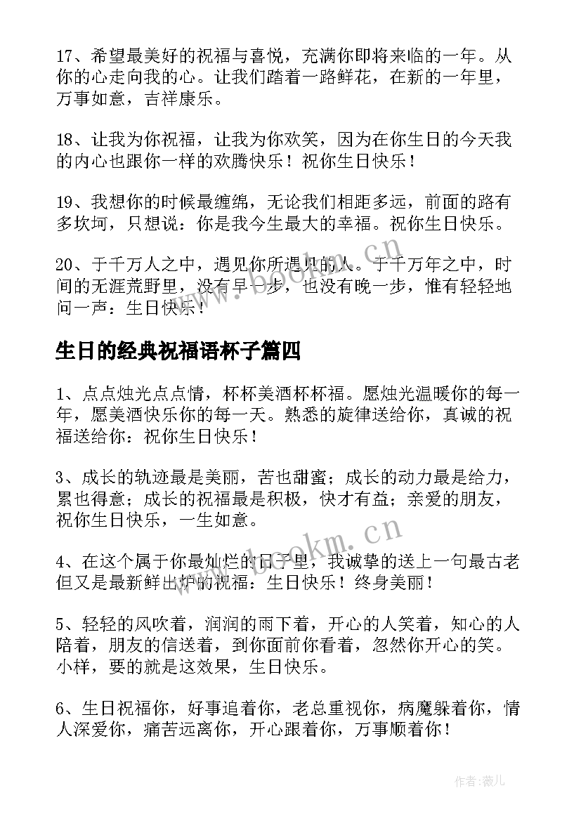 生日的经典祝福语杯子 生日经典祝福语(优质9篇)