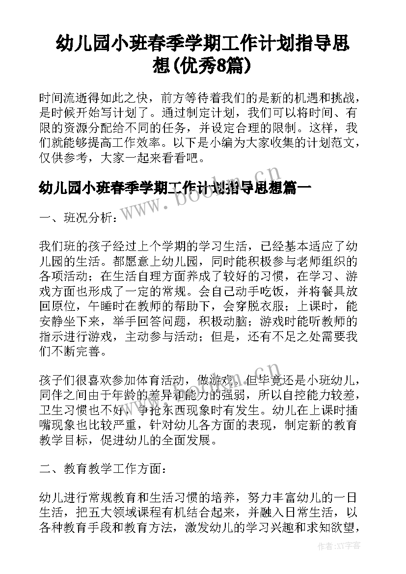 幼儿园小班春季学期工作计划指导思想(优秀8篇)