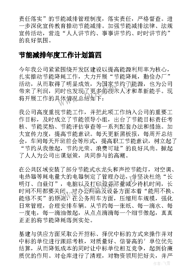 最新节能减排年度工作计划 节能减排终工作总结(汇总5篇)