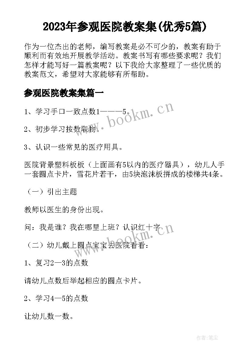 2023年参观医院教案集(优秀5篇)