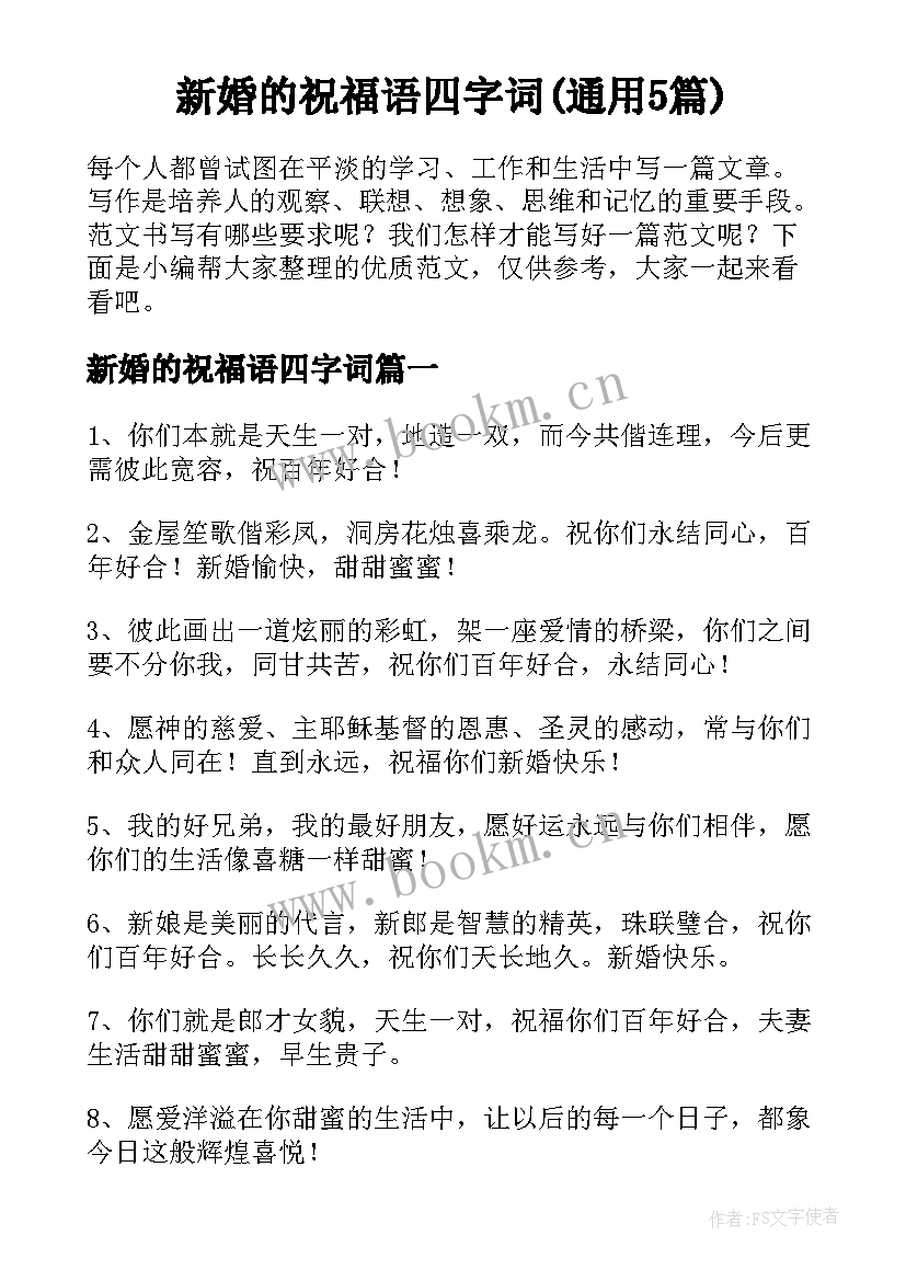 新婚的祝福语四字词(通用5篇)