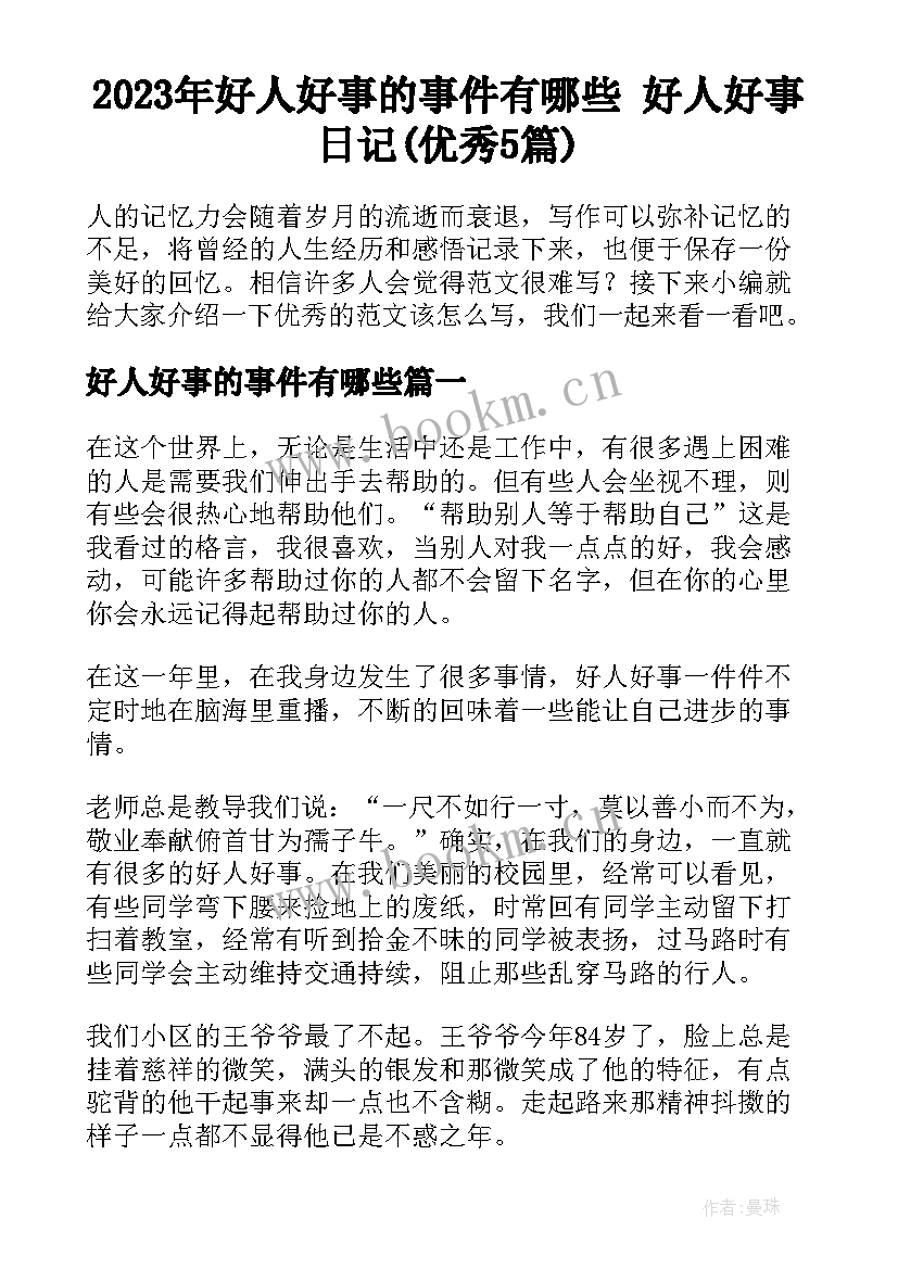 2023年好人好事的事件有哪些 好人好事日记(优秀5篇)