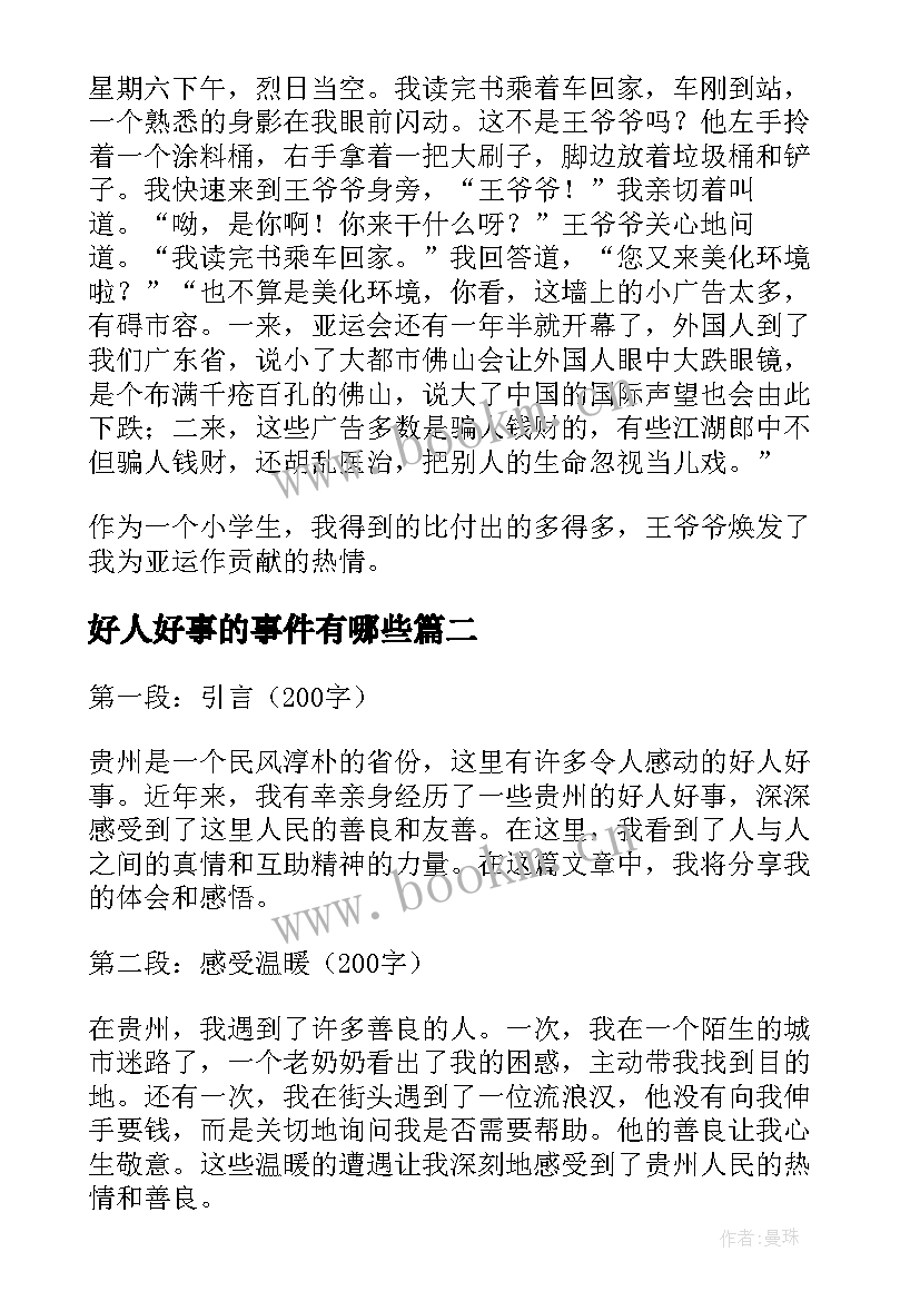 2023年好人好事的事件有哪些 好人好事日记(优秀5篇)