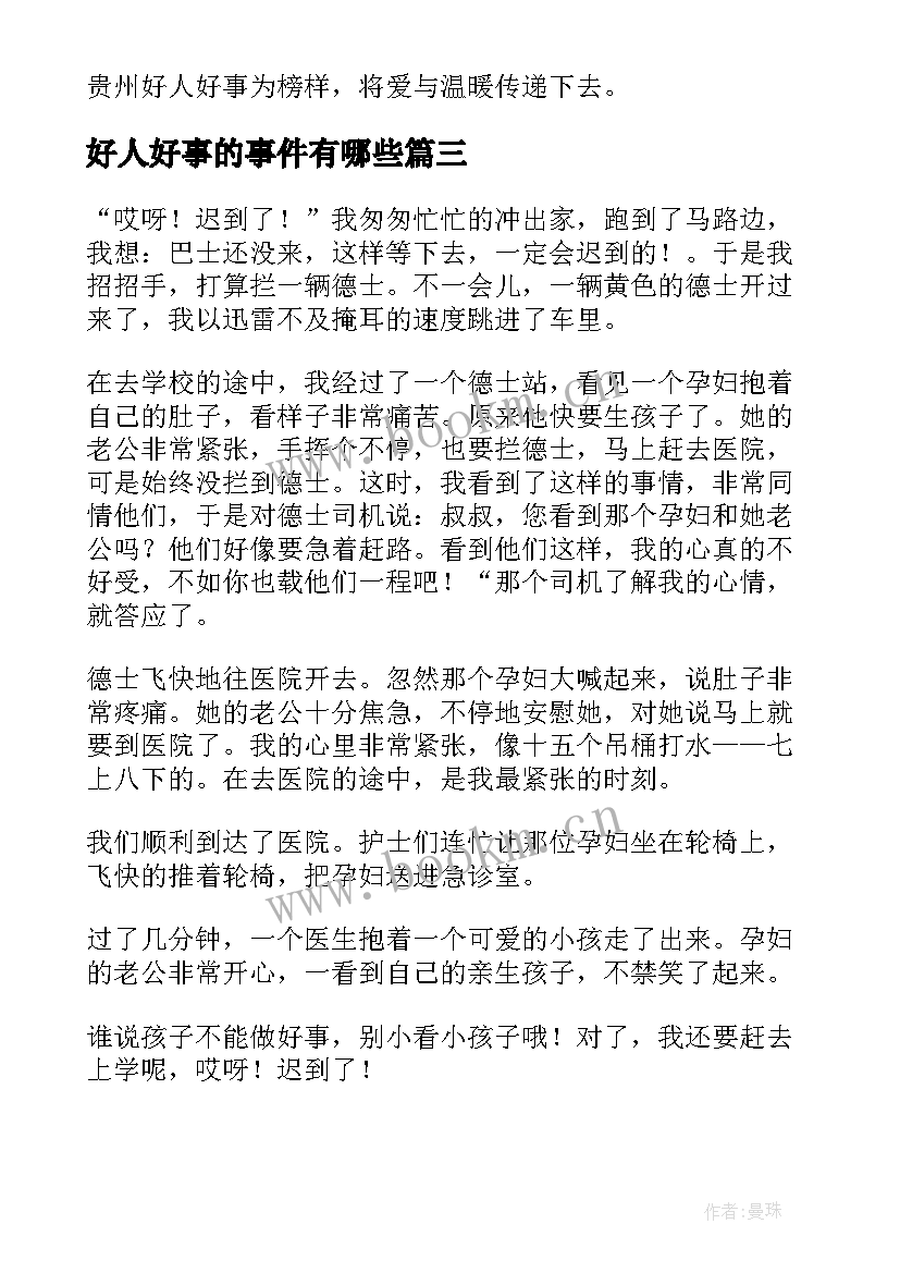 2023年好人好事的事件有哪些 好人好事日记(优秀5篇)