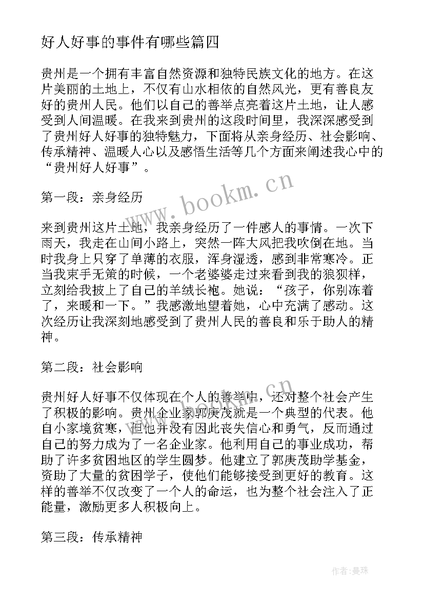 2023年好人好事的事件有哪些 好人好事日记(优秀5篇)