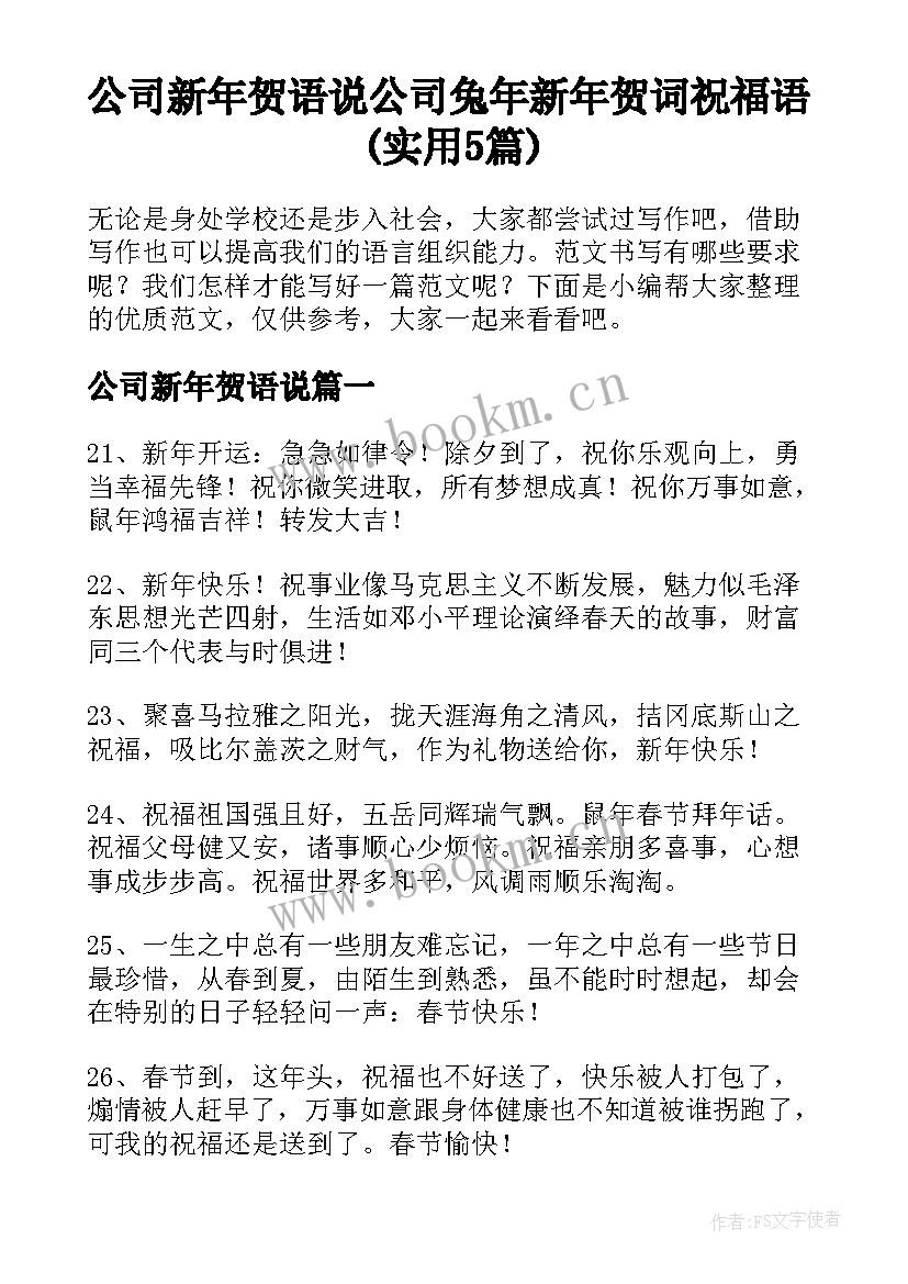 公司新年贺语说 公司兔年新年贺词祝福语(实用5篇)