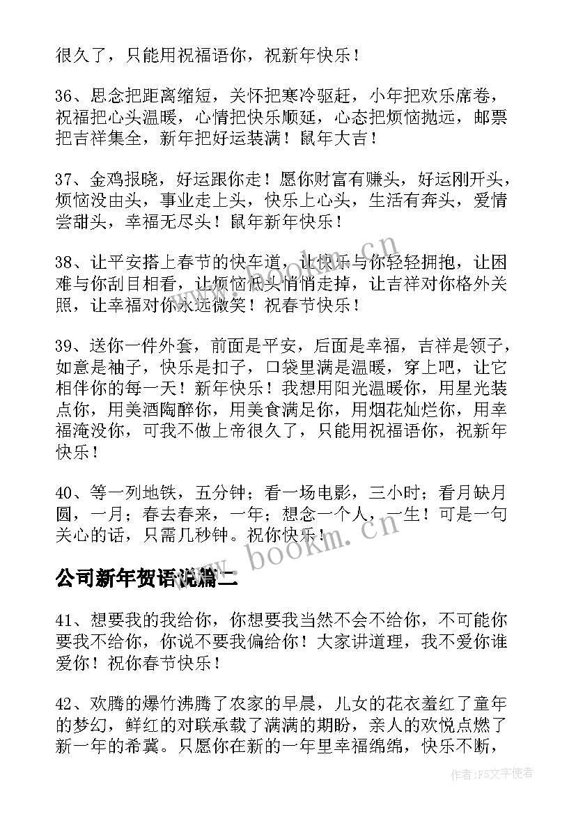 公司新年贺语说 公司兔年新年贺词祝福语(实用5篇)