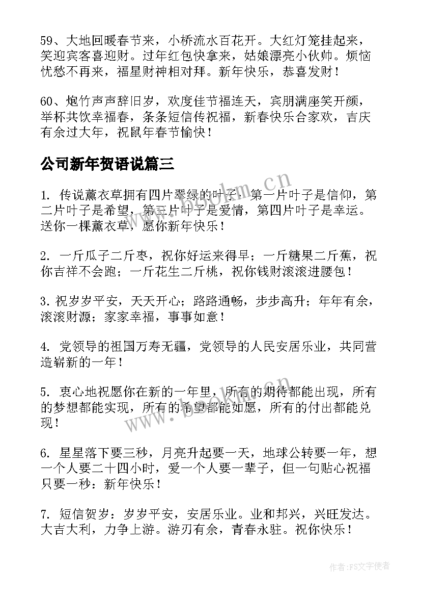 公司新年贺语说 公司兔年新年贺词祝福语(实用5篇)