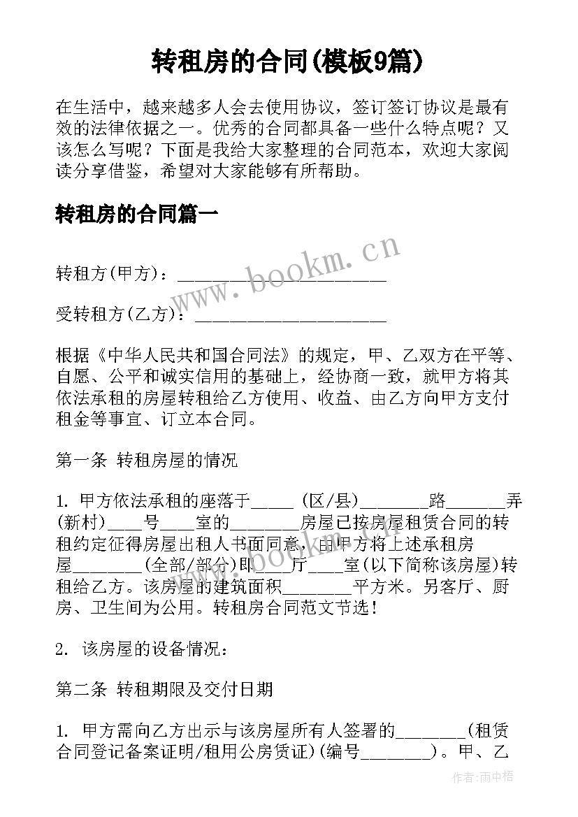 转租房的合同(模板9篇)