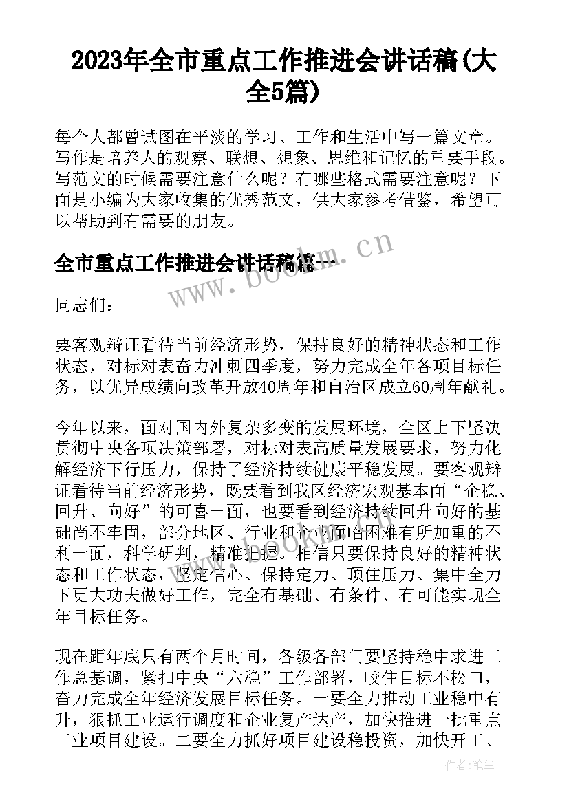 2023年全市重点工作推进会讲话稿(大全5篇)