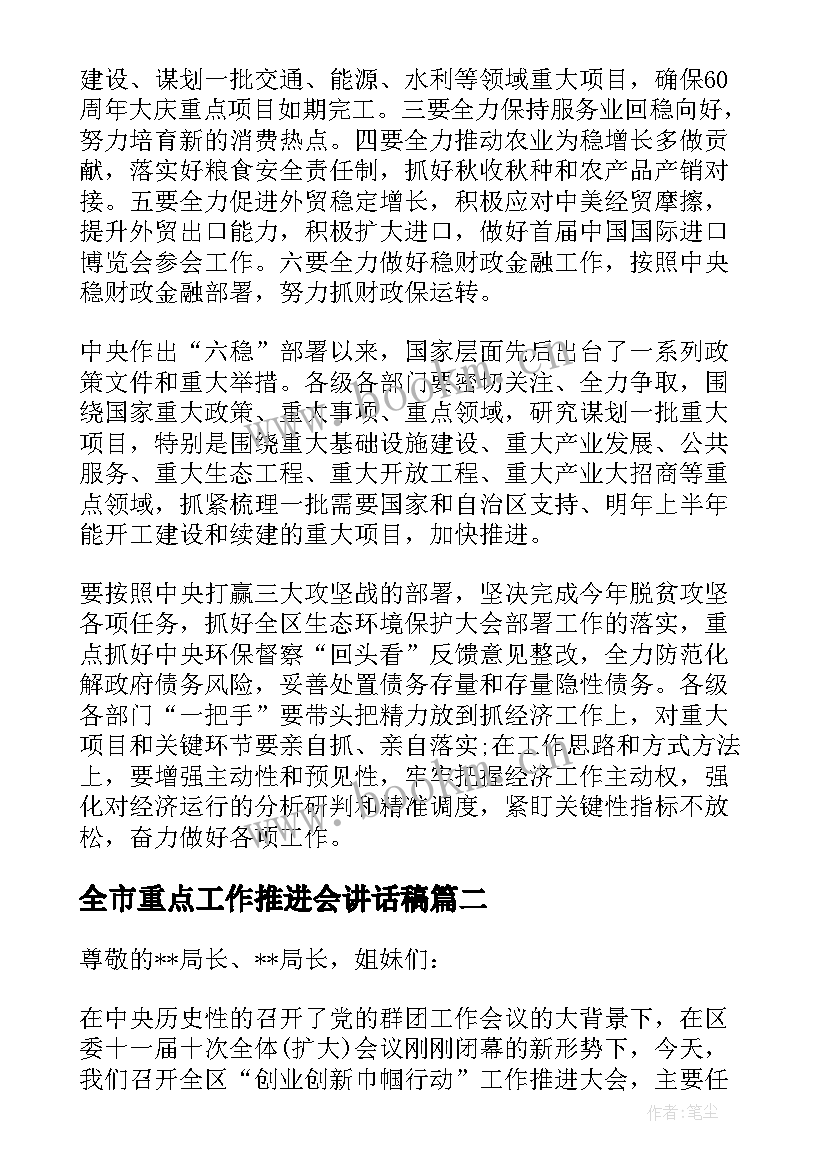 2023年全市重点工作推进会讲话稿(大全5篇)