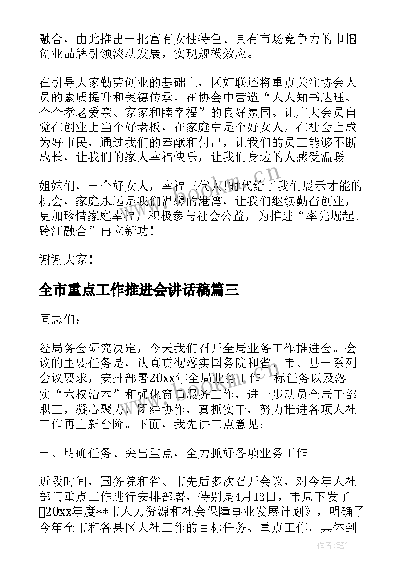 2023年全市重点工作推进会讲话稿(大全5篇)