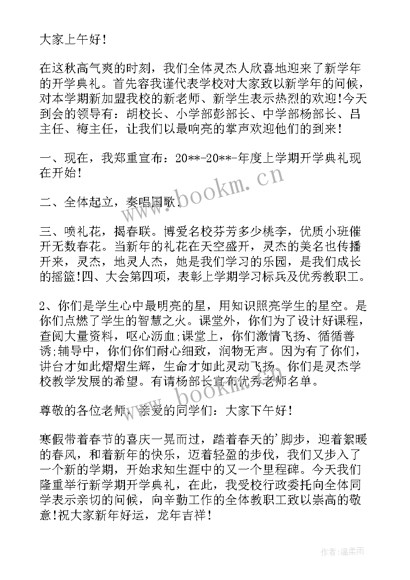 开学典礼主持词开场白(汇总6篇)