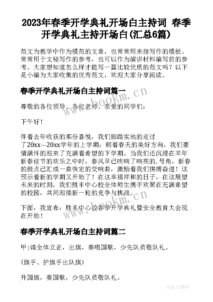 2023年春季开学典礼开场白主持词 春季开学典礼主持开场白(汇总6篇)