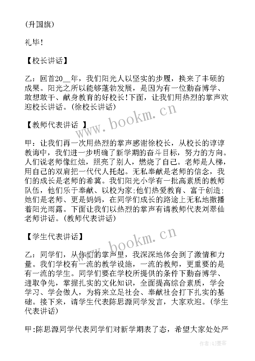 2023年春季开学典礼开场白主持词 春季开学典礼主持开场白(汇总6篇)