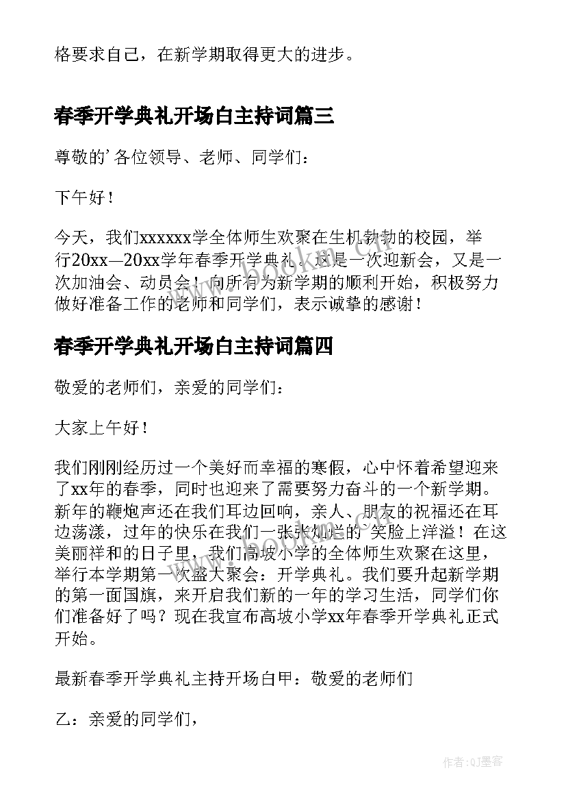 2023年春季开学典礼开场白主持词 春季开学典礼主持开场白(汇总6篇)