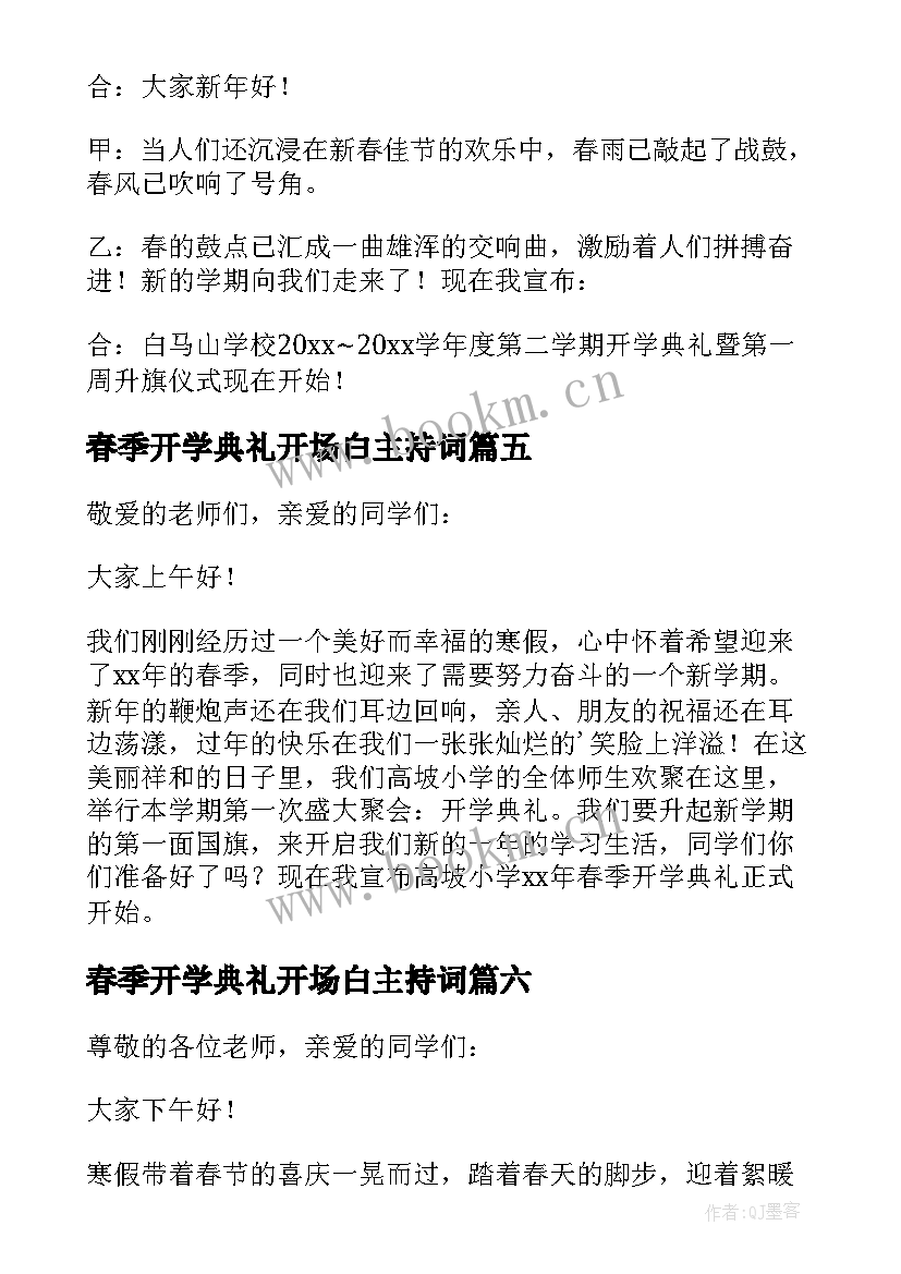 2023年春季开学典礼开场白主持词 春季开学典礼主持开场白(汇总6篇)