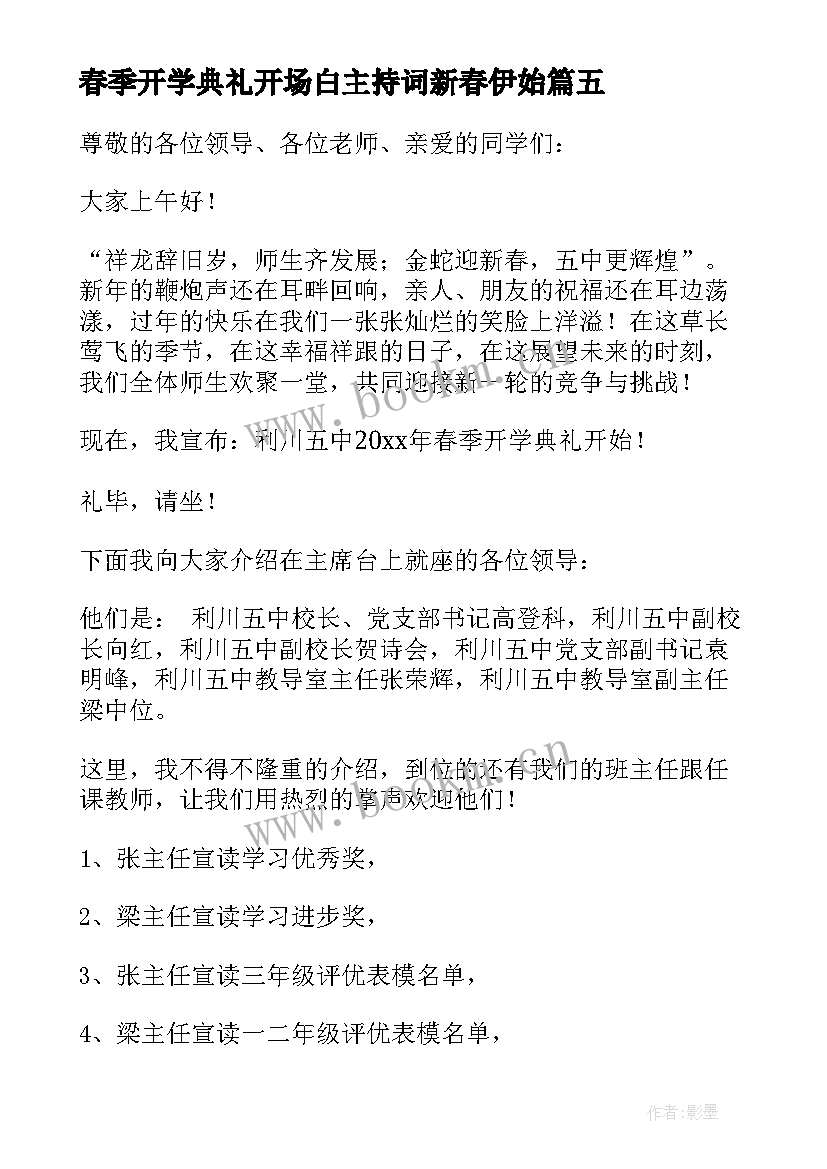 最新春季开学典礼开场白主持词新春伊始 春季开学典礼主持人开场白(优质9篇)