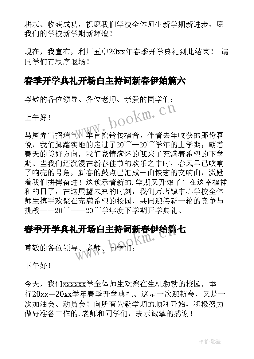 最新春季开学典礼开场白主持词新春伊始 春季开学典礼主持人开场白(优质9篇)