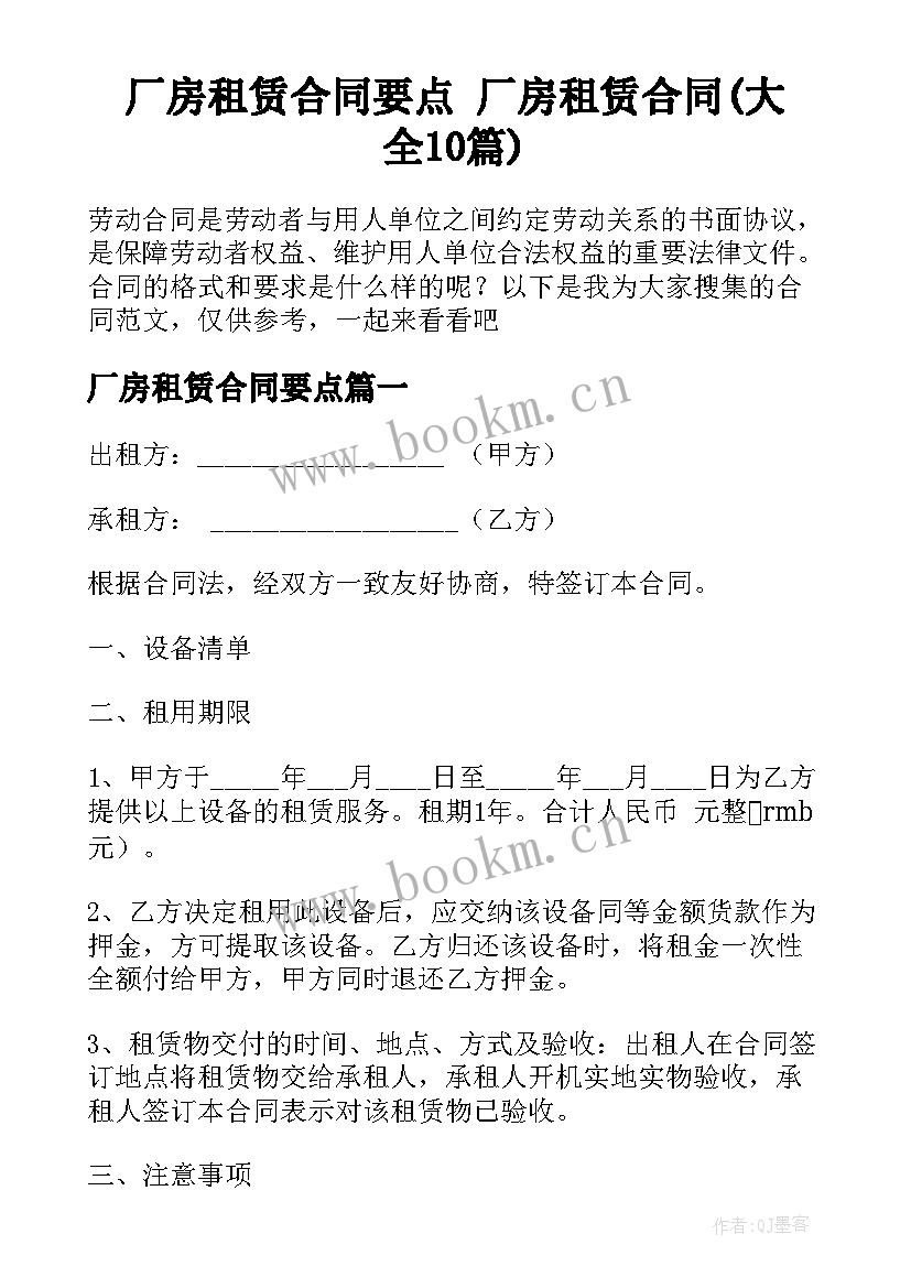 厂房租赁合同要点 厂房租赁合同(大全10篇)