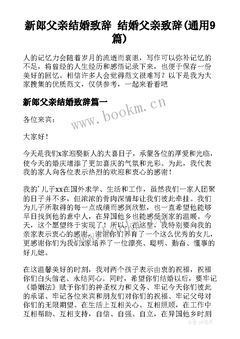 新郎父亲结婚致辞 结婚父亲致辞(通用9篇)