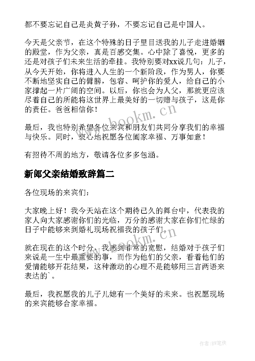 新郎父亲结婚致辞 结婚父亲致辞(通用9篇)