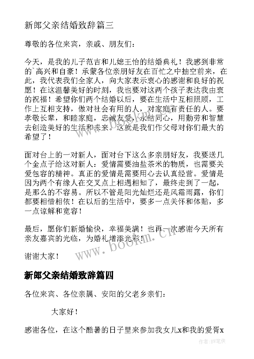 新郎父亲结婚致辞 结婚父亲致辞(通用9篇)