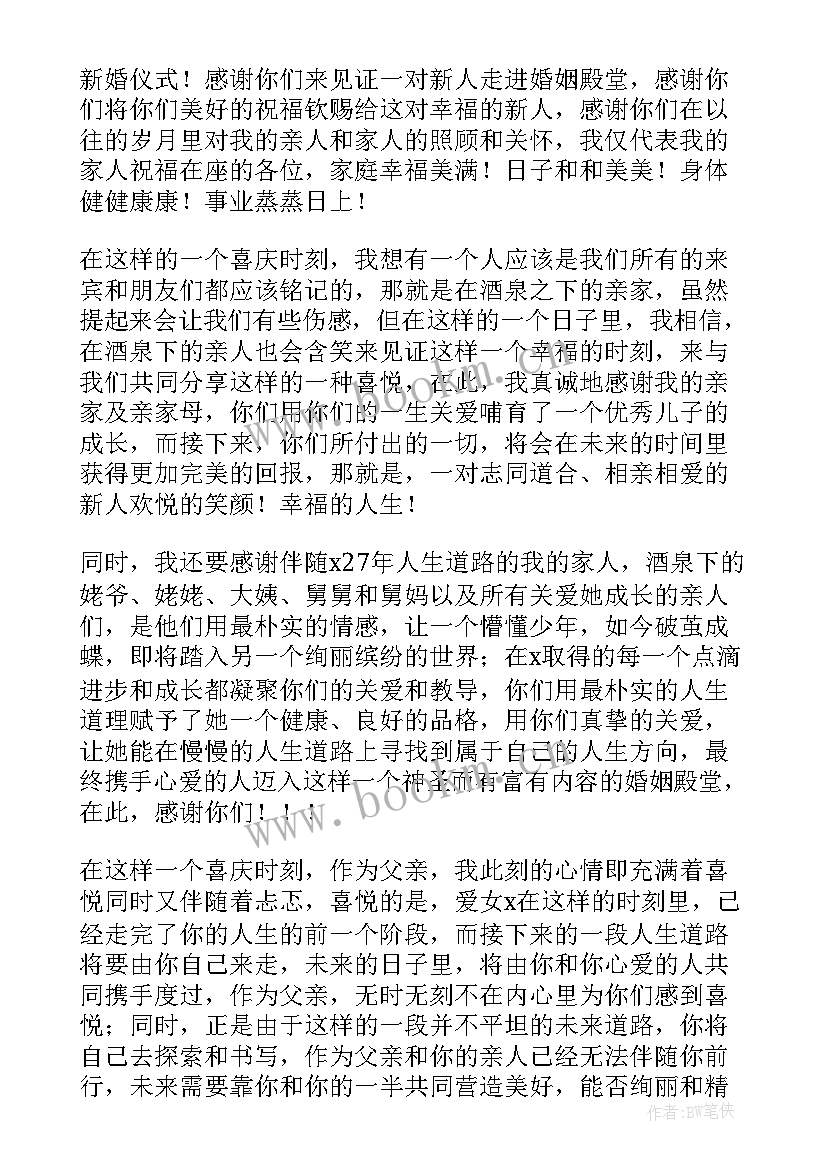 新郎父亲结婚致辞 结婚父亲致辞(通用9篇)