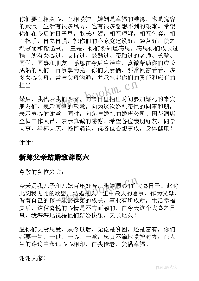 新郎父亲结婚致辞 结婚父亲致辞(通用9篇)