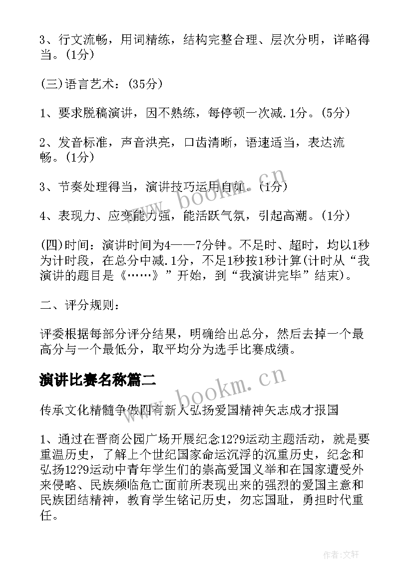 演讲比赛名称 演讲比赛策划方案(通用5篇)