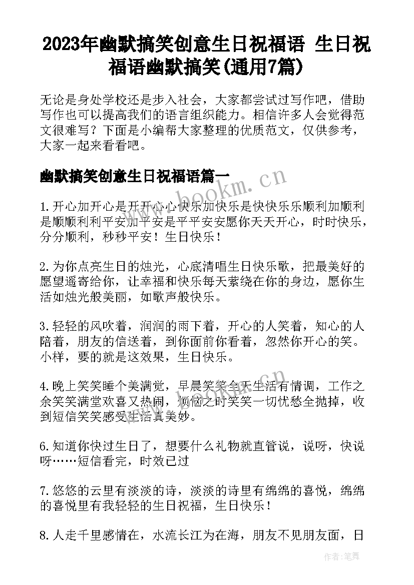 2023年幽默搞笑创意生日祝福语 生日祝福语幽默搞笑(通用7篇)