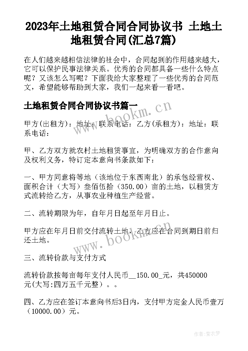 2023年土地租赁合同合同协议书 土地土地租赁合同(汇总7篇)