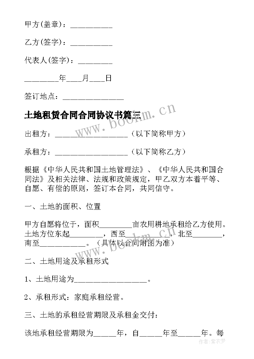 2023年土地租赁合同合同协议书 土地土地租赁合同(汇总7篇)