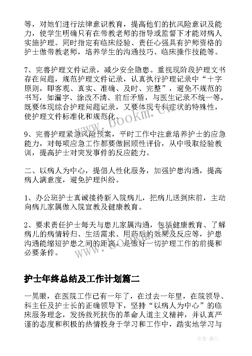 护士年终总结及工作计划(精选5篇)